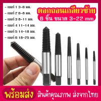 siam toolดอกถอนเกลียวซ้าย 6 ตัว ขนาด 3-22 mm พร้อมกล่องพลาสติก ต๊าบเกลียว ถอนเกลียว ถอนสกรู เกลียวซ้าย ต้าบเกลียว น๊อตหักคา ถอดเกลียว เกลียวหวา