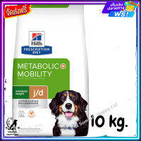 ส่งรวดเร็ว ?  Hills Prescription Diet Metabolic Weight + j/d Chicken Flavor Dry Dog Food อาหารสำหรับสุนัขที่ต้องการควบคุมน้ำหนักและดูแลสุขภาพข้อต่อ ขนาด 10 kg.  ✨