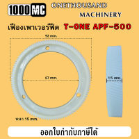 เฟืองไนล่อนเพาเวอร์ฟีด Power feed T-ONE, TON-E APF-500