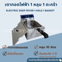 เตาทอด หม้อทอดไฟฟ้า10ลิตร (มีตัวตั้งเวลาและตัดการทำงานออโต้) เตาทอดไฟฟ้า1หลุม หม้อทอดเฟรนฟราย Electric Deep Fryer with Timer (10L) WF-101