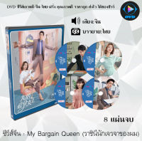 ซีรีส์จีน My Bargain Queen (ราชินีนักเจรจาของผม) : 8 แผ่นจบ (ซับไทย)