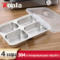 KOALA 304 ถาดหลุม สแตนเลส มีฝาปิด กล่องข้าว 4หลุม ​ไม่ขึ้นสนิม กล่องสแตนเลส กล่องข้าวถาดหลุม ถาดหลุมสแตนเล