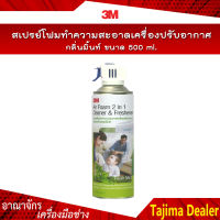 3M Air Foam สเปรย์โฟมทำความสะอาดเครื่องปรับอากาศ กลิ่นมิ้นท์ ขนาด 500 ml.