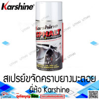 Karshine สเปรย์ขจัดคราบยางมะตอย ล้างยางมะตอย  แมลง และ คราบกาว Asphalt Adhesive/Bug &amp; Tar Remover 440ml