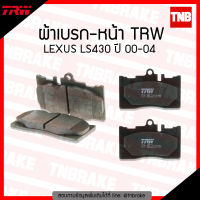 TRW ผ้าเบรค (หน้า) TOYOTA LEXUS LS430 ปี 00-04 (co-tec)