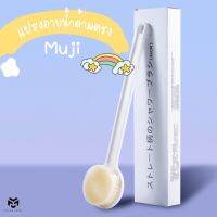 ☀แปรงอาบน้ำด้ามตรง Muji✫