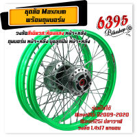 MAXNUM ชุดล้อ Wave110i / Wave125i วงล้อเขียวสะท้อนแสง ยกขอบ 1.4x17 วงล้อเขียวสะท้อนแสง + ดุมบอร์น+อัดบูช หน้า-หลัง //อะไหล่แต่งรถมอเตอร์ไซค์