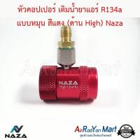 หัวคอปเปอร์ เติมน้ำยาแอร์ R134a แบบหมุน สีแดง (ด้าน High) Naza AC Quick Coupler &amp; Adapter R134a