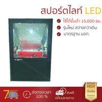 ไฟสปอร์ตไลท์ led รุ่นใหม่ล่าสุด สว่างกว่าปกติทั่วไป สปอทไลท์ 1-303A/150 SP MT/AL BS ดำ SQ  สปอร์ตไลท์ รุ่นนี้ ประหยัดไฟ กันน้ำได้ อายุการใช้งานยาวนาน ผ่านมาตรฐาน มอก.  ไฟสปอร์ตไลท์  led จัดส่งฟรี มีเก็บเงินปลายทาง