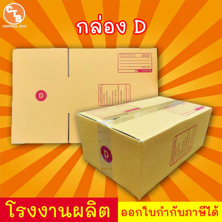 กล่องไปรษณีย์-กล่องพัสดุ-เบอร์-d-มีจ่าหน้า-แพ็ค-20-ใบ