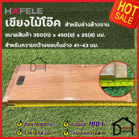 HAFELE เขียงไม้ โอ๊ ค สำหรับวางบน อ่างล้างจาน ขนาด350x450x25มม. CUTTING BOARD อุปกรณ์เสริม เขียง ซิงค์ ครัว เฮเฟเล่ ของแท้100%