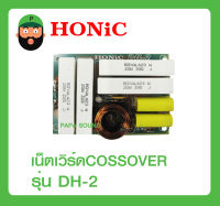 เน็ตเวิร์ด COSSOVER ยี่ห้อ HONIC รุ่น DH-2 พร้อมส่ง