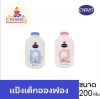 Enfant อองฟองต์แป้งเด็ก มี 2 สี สีชมพู/สีฟ้า ขนาด 200 กรัม