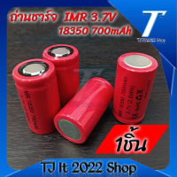 (1ชิ้น)Battery แบตเตอรี่ ถ่านชาร์จ AW 3.7 volt 18350 Li-Ion batteri 700 mAh