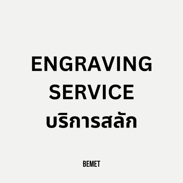 bemet-engraving-service-บริการสลัก-อ่านลายละเอียดก่อนซื้อทุกครั้ง