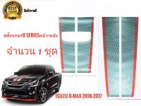 X-Series สติ๊กเกอร์*คาดฝากระโปรงหน้าและฝาท้ายติดรถ ISUZU D-MAX X-Series ปี 2016-2017 จำนวน1ชุด2แผ่นเนื้องานเทียบแท้สุดๆๆ ***** จัดส่งเร้ว บริการประทับใจ*