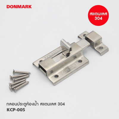 DONMARK กลอนประตูห้องน้ำ สแตนเลส304 รุ่น KCP-005