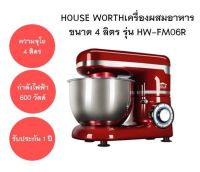 HOUSE WORTH เครื่องผสมอาหาร ขนาด 4 ลิตร รุ่น HW-FM06R ครื่องผสมแป้ง ตีไข่ เครื่องตีเเป้งเครื่องมัลติฟังก์ชั่น กำลังไฟ 600 วัตต์