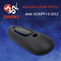 กันร้อนSCOOPY-Iปี12,สกู๊ปปี้ไอ 2012, แผ่นกันร้อนท่อไอเสีย SCOOPY-I ปี 12 สีดำด้าน NH436 3600-090-ZBL3  HMA