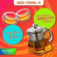 โปรแซ่บ GSQ-750ML&amp;2CUP-50ML กาแก้วทรงก้นสี่เหลี่ยม 750 มล พร้อม จอกชาสองชั้น ขนาด 50 มล