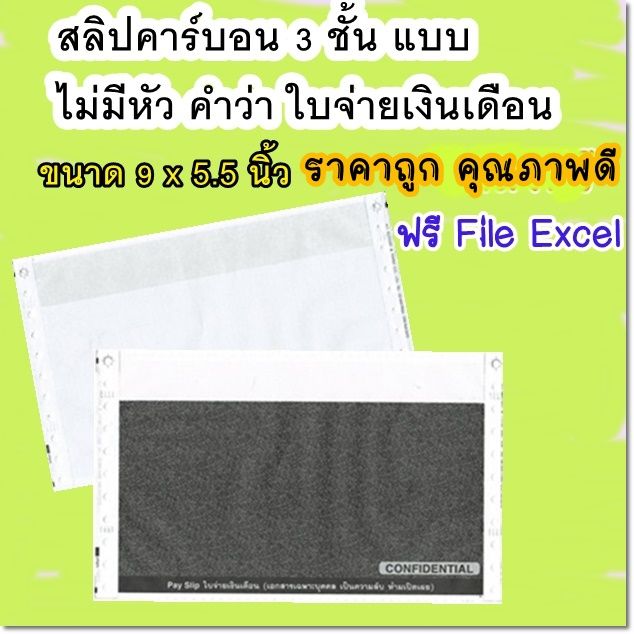 50-ชุด-สลิปเงินเดือนคาร์บอน-3-ชั้น-แบบไม่มีหัว-50-ชุด-จัดส่งฟรี-file-excel