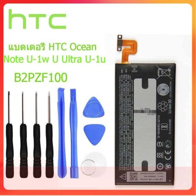 แบตเตอรี่ HTC Ocean Note U-1w U Ultra U-1u เปลี่ยนแบตเตอรี่ B2PZF100 3000mAh