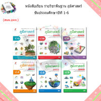 หนังสือเรียน รายวิชาพื้นฐาน ภูมิศาสตร์ ป.1-6/อจท.