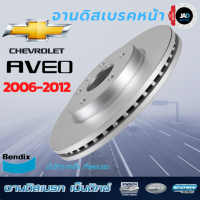 Bendix จานดิสก์เบรค (ล้อหน้า) เชฟโรเลต อาวีโอ Chevrolet Aveo ปี 2006 - 11 Front Disc Brake Plate รถยนต์ จาน เบรค  BENDIX แท้100%