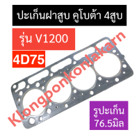 ปะเก็นฝาสูบ คูโบต้า 4สูบ V1200 4D75 (รูปะเก็น76.5มิล) ปะเก็นฝาสูบคูโบต้า ปะเก็นฝาสูบ4สูบ ปะเก็นฝาสูบv1200 ปะเก็นv1200 อะไหล่เครื่อง4สูบ