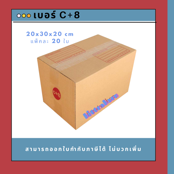 กล่องไปรษณีย์ กล่องพัสดุ เบอร์ C+8 (20ใบ)