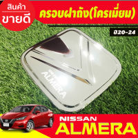 ครอบฝาถังน้ำมัน ชุปโครเมี่ยม นิสสัน อเมร่า NISSAN ALMERA 2019 2020 2021 2022 2023 2024 (A)