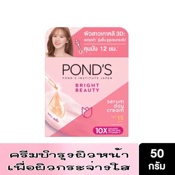 พอนด์ส-ไบรท์-บิวตี้-เซรั่ม-ครีม-เอสพีเอฟ15-พีเอ-ponds-bright-beauty-serum-cream-spf15-pa-50-กรัม