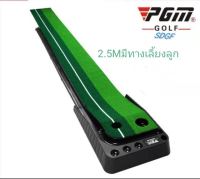 พรมซ้อมพัตต์ PGM Golf  putting trainer 2.5M มีทางเลี้ยงลูก