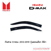 กันสาด D-Max 2012-2019 รุ่นตอนเดียว สีดำ