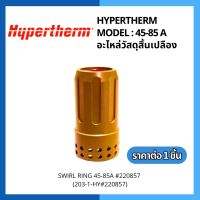 สเวิร์ลริง อะไหล่สิ้นเปลือง Hypertherm Swirl Ring 45-85A #220857 (203-1-HY#220857)