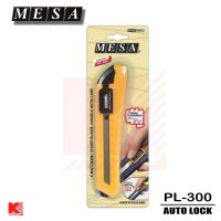 ???SALE SALE MESA คัตเตอร์ พลาสติก ด้ามใหญ่ รุ่น PL-300 AUTO LOCK ราคาถูก?? คัทเตอร์ cutter  ใบมีดคัตเตอร์ มีด กรรไกร อุปกรณ์ช่วยตัด อุปกรณ์ออฟฟิศ อุปกรณ์งาานช่าง อุปกรณ์สำนักงาน