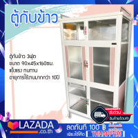 ตู้กับข้าว 3ฟุต ขนาด 90 x 45 x160 ซม. แข็งแรง ทนทาน อายุการใช้งานมากกว่า 10ปี จัดส่งทั่วประเทศ