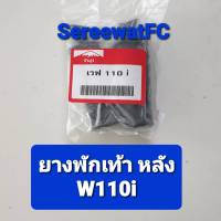 ยางพักเท้าหลัง W110i-New / W125i-ปลาวาฬ (1 คู่) จำหน่ายจากร้าน SereewatFC