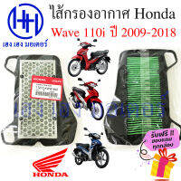 ไส้กรองอากาศ Wave 110i 2009 - 2018 กรองอากาศ Honda Wave 110i ไส้กรอง Wave 110i 2017 2018 ร้าน เฮง เฮง มอเตอร์ ฟรีของแถมทุกกล่อง