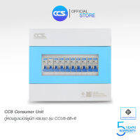 ตู้คอนซูเมอร์ Consumer Unit ตู้ครบชุด 8 ช่อง แบรนด์ CCS รุ่น CCU6-08+8 (รับประกัน 5 ปี)