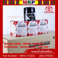 ***ราคาพิเศษ*** กรองน้ำมันเครื่อง Toyota รหัส 90915-YZZD2 สำหรับ Toyota VIGO , REVO , Fortuner, Commuter , Innova ,1JZ , 2JZ vvti