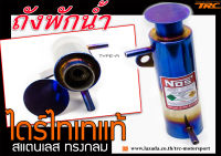 ถังพักหม้อน้ำ NOS สแตนเลส ทรงกลม TYPE-A สีไดร์ไทเทเนียม