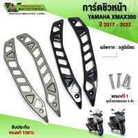 ขายึดชิวหน้า การ์ดชิวแต่ง YAMAHA XMAX300 ปี2017-2022 อะไหล่แต่ง X-max วัสดุอลูมิเนียม แข็งแรง ทนทาน (1 คู่)