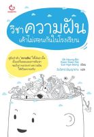 หนังสือ วิชาความฝัน... เค้าไม่สอนกันในโรงเรียน / หนังสือการพัฒนาตนเอง