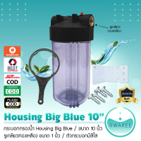 กระบอกกรองน้ำ เฮ้าซิ่ง Housing (ใส) Big Blue 10 นิ้ว รูเกลียวทองเหลืองขนาด 1 นิ้ว (ไม่แถมไส้กรองนะคะ) 9 WAREE