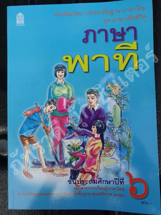 ภาษาพาที-ป-6-ชุดภาษาเพื่อชีวิต-หนังสือเรียนสำหรับเด็ก