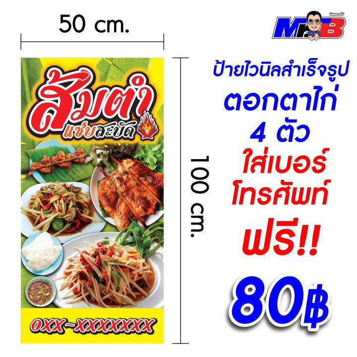 ป้ายไวนิล-สำเร็จรูป-อาหารตามสั่ง-ส้มตำ-ใส่เบอร์โทร-ตาไก่-4-รู-50x100-ซม-ป้ายโฆษณา-แนวตั้ง-แนวนอน-สีสันสดใส-ราคาถูก