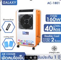 KOOL+ พัดลมไอเย็น Double KOOL รุ่น AC-1801 (สีส้ม) แถมฟรี cooling pack 2 ชิ้น(Orange) พัดลมไอน้ำ พัดลมไอเย็นเคลื่อนที่ Air Cooler