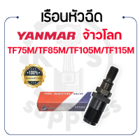 - เรือนหัวฉีด - ยี่ห้อ KUMBA - YANMAR จ้าวโลก รุ่น TF75M - TF85M - TF105M - TF115M ยันม่าร์ หัวฉีด -