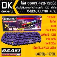 โซ่สี OSAKI 420-120ข้อ  X-GEN/ULTRA สีม่วง สำหรับ SONIC,โซนิค,แดช และ เวฟ110i,WAVE-125,เวฟ125,เวฟ100s (ยืดสวิงอาร์ม2-3นิ้ว) ต้องใช้กับสเตอร์หน้าและหลัง 420 เท่านั้น